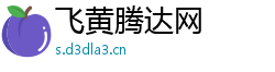 飞黄腾达网